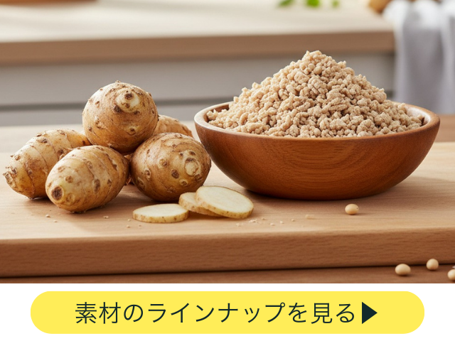 高品質な菊芋・大豆ミート素材の安定供給