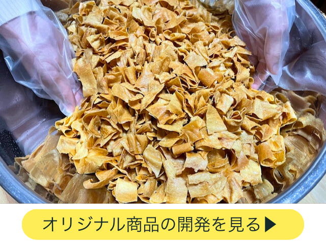 有機JAS認定工場で、小ロットOEM商品開発